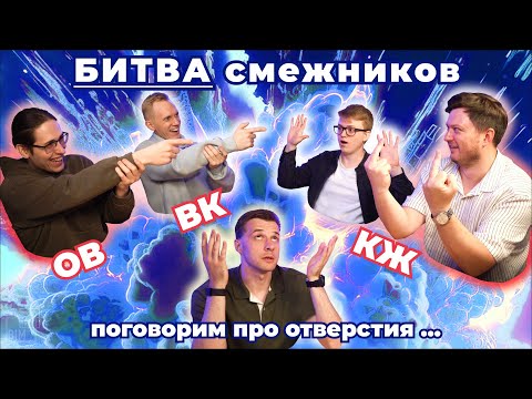 Видео: КЖ vs. ОВиВК: битва за отверстия (часть 1)