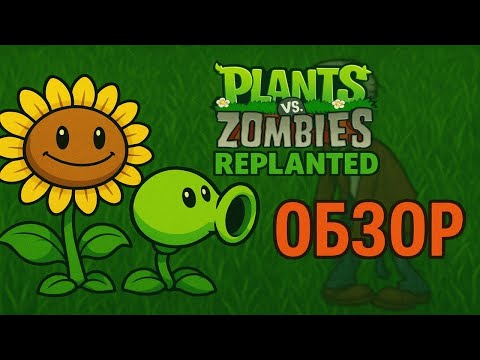 Видео: Никто не ждал, а оно вышло. Plants vs Zombies Replanted