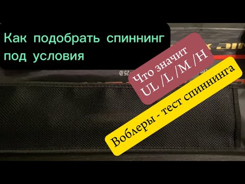 Видео: Тест спиннинга. Как подобрать спиннинг под воблеры и условия.