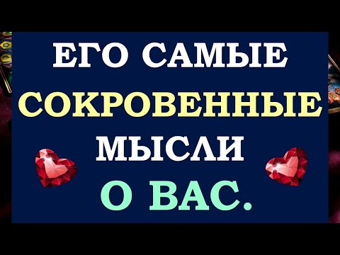 Видео: 💕 ЕГО ТАЙНЫЕ, САМЫЕ СОКРОВЕННЫЕ МЫСЛИ ОБО МНЕ ПРЯМО СЕЙЧАС. 💖 Tarot Diamond Dream Таро