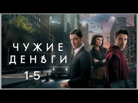 Видео: Чужие деньги все серии подряд 1 5 серия  Жанр драма, криминал 2025