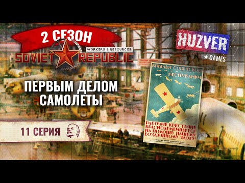 Видео: Workers & Resources Soviet Republic - S02 - #11 Самолетостроительный завод построен. Начинаем сборку