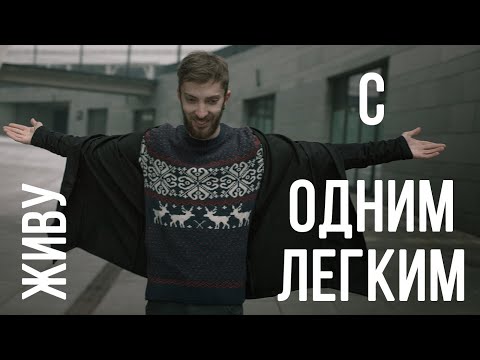 Видео: Мне удалили легкое. Как жить с одним легким?