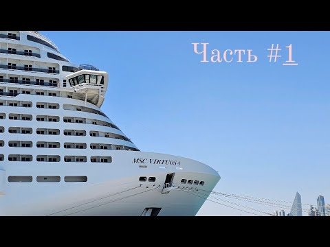Видео: MSC Virtuosa полный обзор лайнера 2024 г. Часть 1 #дубай #катар #бахрейн