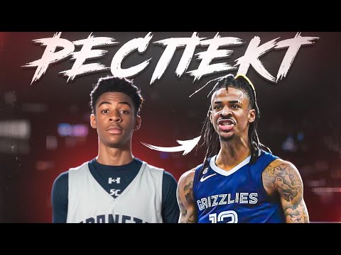 Видео: После этого я ЗАУВАЖАЛ Джа Моранта