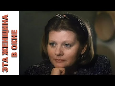 Видео: Эта женщина в окне (1993)