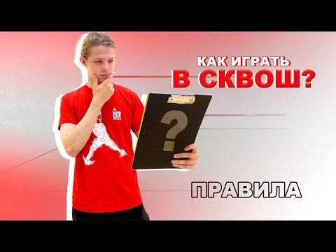 Видео: Как играть в сквош? Правила игры.