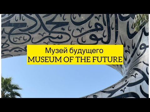 Видео: Музей будущего MUSEUM OF THE FUTURE)