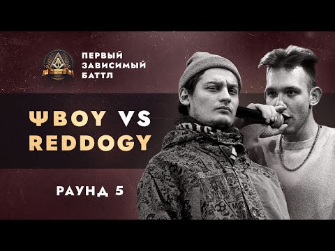 Видео: ΨBOY vs REDDOGY - СОПУТСТВУЮЩИЙ УЩЕРБ / ПЕРВЫЙ ЗАВИСИМЫЙ БАТТЛ / 5 ROUND