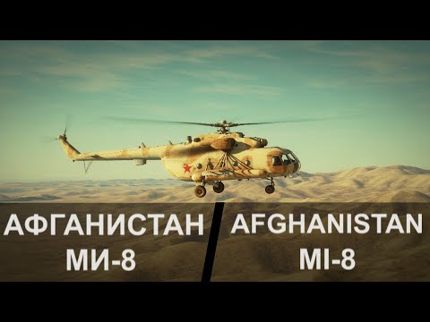 Видео: Афганистан. Ми-8.