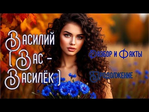 Видео: ВАСИЛИЙ (Вас - Василёк) РАЗБОР и ФАКТЫ   (Продолжение) ПЛЮС  - Интересные тексты в вкладке - Записи.
