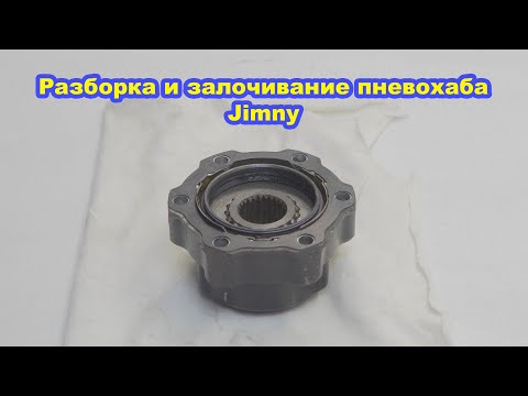 Видео: Разборка и залочивание пневмохаба Jimny
