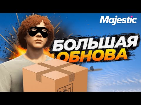Видео: ОСЕННЕЕ ОБНОВЛЕНИЕ ИВЕНТ И НОВАЯ РАБОТА НА MAJESTIC RP GTA 5 RP