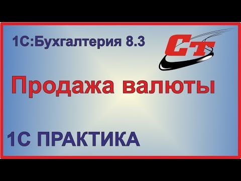 Видео: Продажа валюты в 1C:Бухгалтерия 8