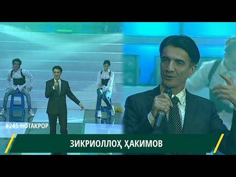 Видео: Зикриоллох Хакимов Э рафта хонаи ман дар хонаи ки боша / Zikriollokh Hakimov E rafta honai man