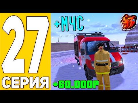 Видео: ПУТЬ БИСТА на БЛЭК РАША #27 - ЛУЧШАЯ РУБОТА МЧС на BLACK RUSSIA