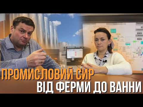 Видео: ЯК РОБЛЯТЬ СИР. СЕКРЕТИ і СТАНДАРТИ. ТЕХНОЛОГ Розповідає.  Ч1 від ФЕРМИ до ВАННИ  плюс фото-відео
