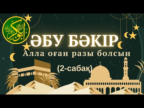Видео: (2-бөлім) Әбу Бәкір Әс-Сыддық (р.а) | Дінасыл ұстаз