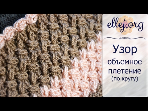 Видео: ♦ Объемный плетеный узор из пышных столбиков крючком • ellej