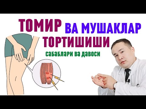Видео: ТОМИР ТОРТИШИ ОЁҚ- ҚЎЛ ВА ТАНАДА СУДОРОГИ БЕРИШИ / МУШАКЛАР СПАЗМ САБАБЛАРИ ВА УЙ ШАРОИТИДА ДАВОЛАШ