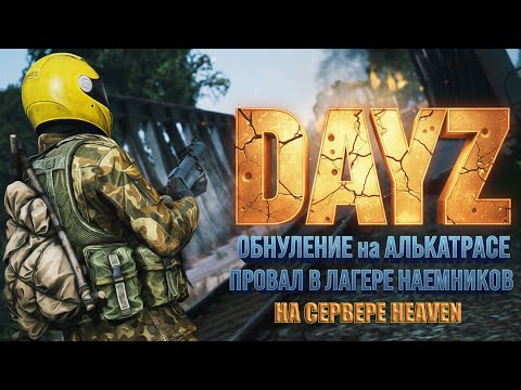 Видео: DAYZ | ОБНУЛЕНИЕ на АЛЬКАТРАСЕ: ПРОВАЛ в Лагере Наемников! 💀🔥HEAVEN  DayZ