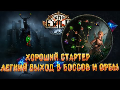 Видео: Кем стартовать лигу 3.19 Lake of Kalandra? - Poison Lightning Strike Pathfinder - Гайд по старту