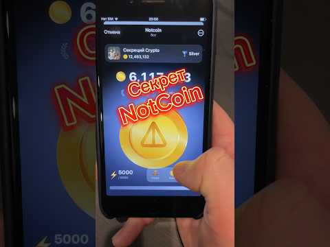 Видео: Секрет Notcoin #крипта #notcoin #airdrop