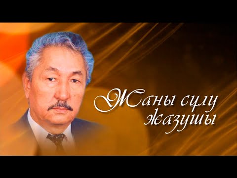 Видео: «Мемлекеттік сыйлықтың иегері, жазушы Қажығали Мұханбетқалиұлының туғанына 80 жыл». Деректі фильм