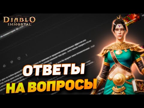 Видео: Романыч отвечает на комментарии | Diablo Immortal — Разбор мнений и советы