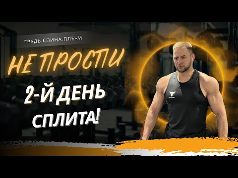 Видео: 2-й день сплита–тренировка которую нельзя пропустить