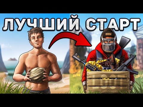 Видео: САМЫЙ ЛУЧШИЙ СОЛО СТАРТ ЗА 10.000 ЧАСОВ в Раст/Rust
