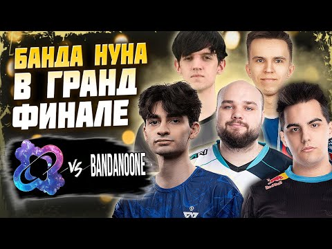 Видео: 🔴НУН И КО В ФИНАЛЕ ОТКРЫТЫХ КВАЛИФИКАЦИЙ/BANDANOONE vs QUANTUM/DREAMLEAGUE S24 OQ EEU