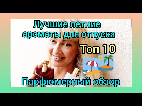 Видео: ЛУЧШИЕ ЛЕТНИЕ АРОМАТЫ ДЛЯ ОТПУСКА | ПАРФЮМЫ ДЛЯ ВЛАЖНОГО МОРСКОГО КЛИМАТА | ОБЗОР