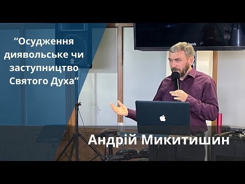 Видео: «Осудження диявольське чи заступництво Святого Духа» | Андрій Микитишин