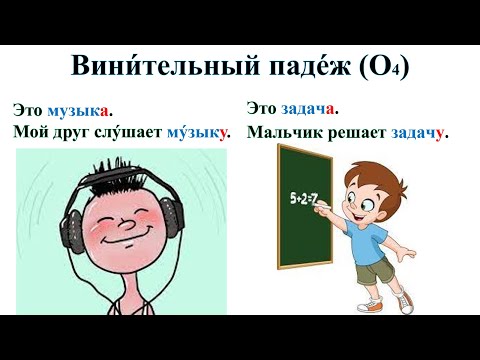 Видео: Винительный падеж существительных (что?) (кого) + тексты. Elementary Level
