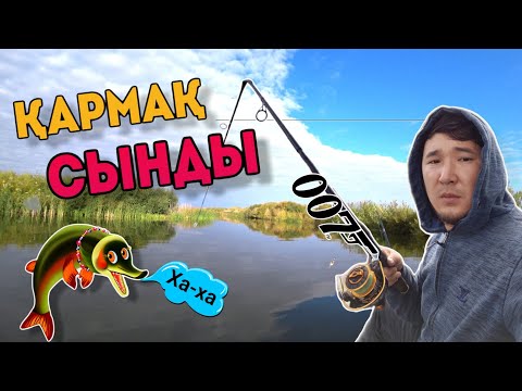 Видео: Қармақты сындырдым 😱Балық Жоқ қырылып қалған сияқты Agent 007