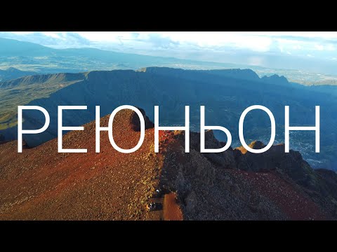 Видео: Драма на тропическом острове - вулканы, джунгли и спасение утопающего. Реюньон. Документальный фильм