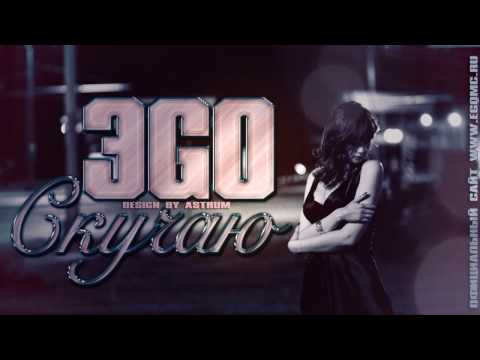 Видео: ЭGO - Скучаю
