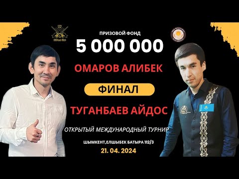 Видео: Омаров А. - Туганбаев А. | ФИНАЛ | ОТКРЫТЫЙ МЕЖДУНАРОДНЫЙ ТУРНИР| ШЫМКЕНТ 2024 | 5 000 000 ТГ|
