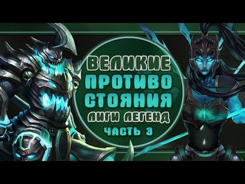 Видео: САМЫЕ МАСШТАБНЫЕ ПРОТИВОСТОЯНИЯ ЛИГИ ЛЕГЕНД (ЧАСТЬ 3) | ИСТОРИИ LEAGUE OF LEGENDS