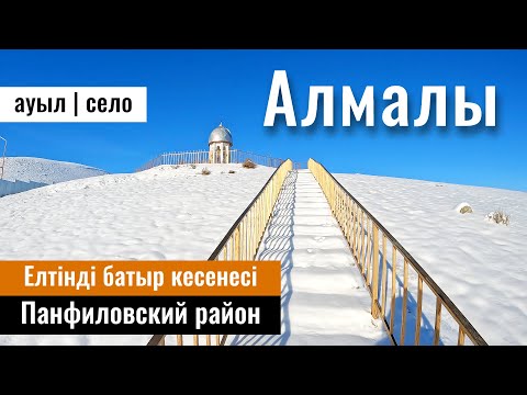 Видео: Село Алмалы, Панфиловский район, Жетісу облысы, Казахстан, 2023 год.