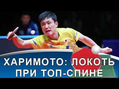 Видео: Ошибка Харимото в технике топ-спина?! Или все-таки уникальная особенность?