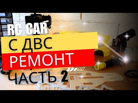 Видео: Автомодель с ДВС „RC Car“ задний привод. Часть 2