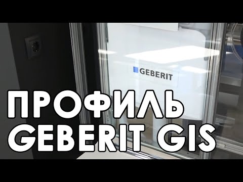 Видео: Сантехнический профиль Geberit GIS