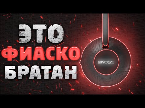 Видео: И ЭТО KOSS? ВОЗМОЖНО, ХУДШИЕ Bluetooth наушники KOSS - KPH7 Wireless