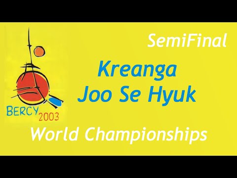 Видео: 2003 Чемпионат Мира Полуфинал Креанга -Джо Се Хьюк KREANGA vs JOO SE HYUK World Championships SF