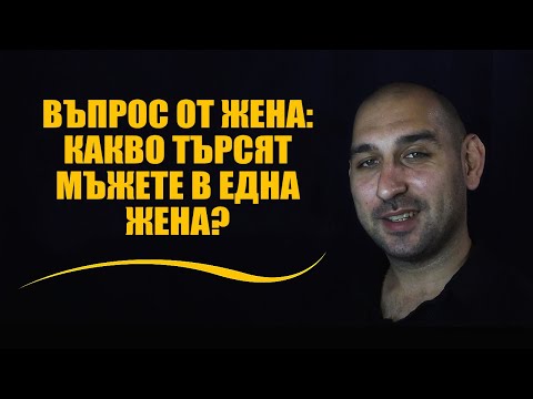 Видео: Въпрос от жена: Какво търсят мъжете в една жена?