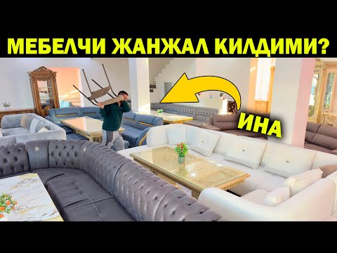 Видео: МЕБЕЛЧИ ЖАНЖАЛ КИЛДИМИ? АСЛ МЕБЕЛДА НИМА БУЛЯПТИ? ИНА...