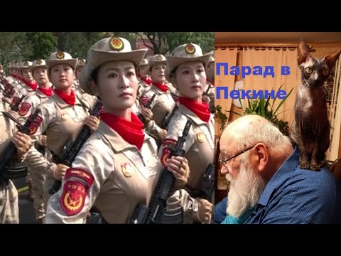 Видео: Парад в Пекине