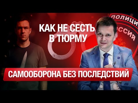 Видео: УДАРИЛ НОЖОМ, но не сел: как мы доказали самооборону и спасли клиента